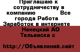 Приглашаю к сотрудничеству в компанию oriflame - Все города Работа » Заработок в интернете   . Ненецкий АО,Тельвиска с.